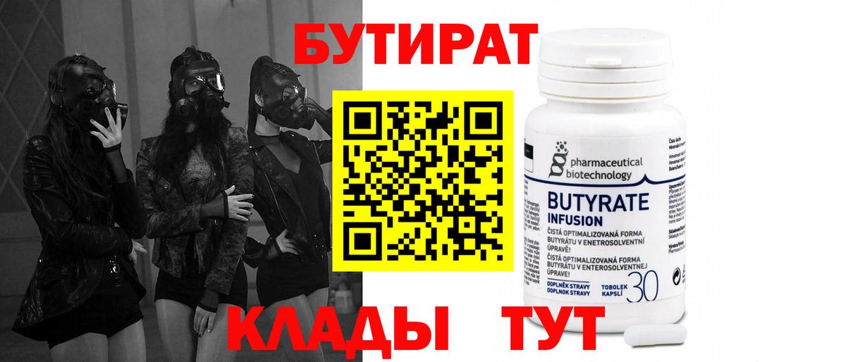 БУТИРАТ бутик  Вход с VPN  Глазов 