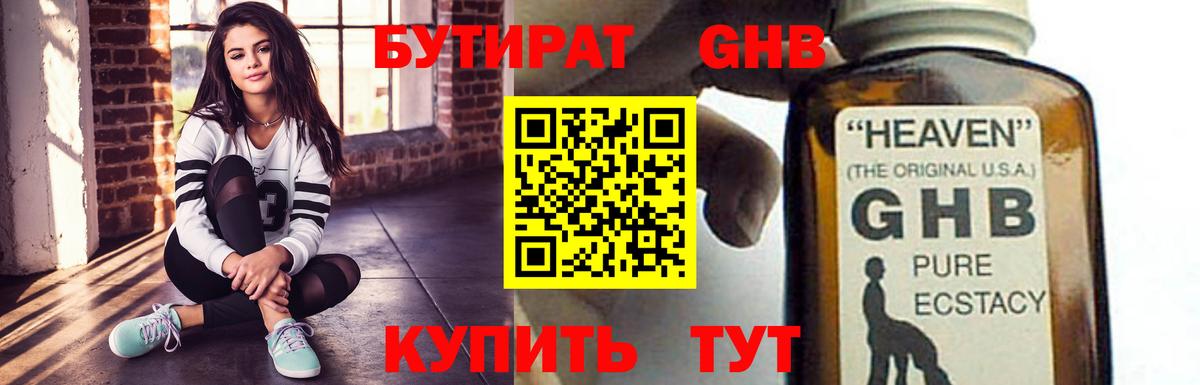 БУТИРАТ оксибутират Глазов